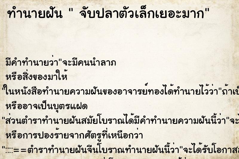 ทำนายฝันจับปลาตัวเล็กเยอะมาก ทำนายฝันทำนายฝันจับปลาตัวเล็กเยอะมาก